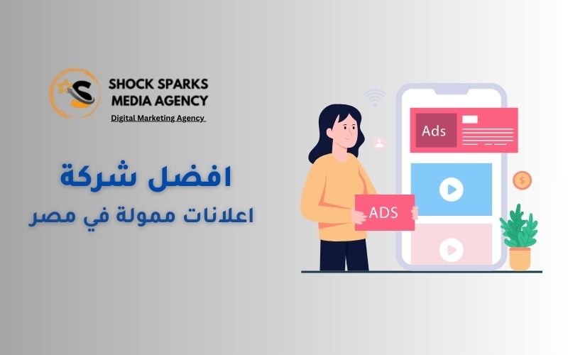 افضل شركة اعلانات ممولة