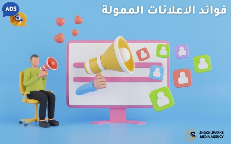 فوائد الاعلانات الممولة
