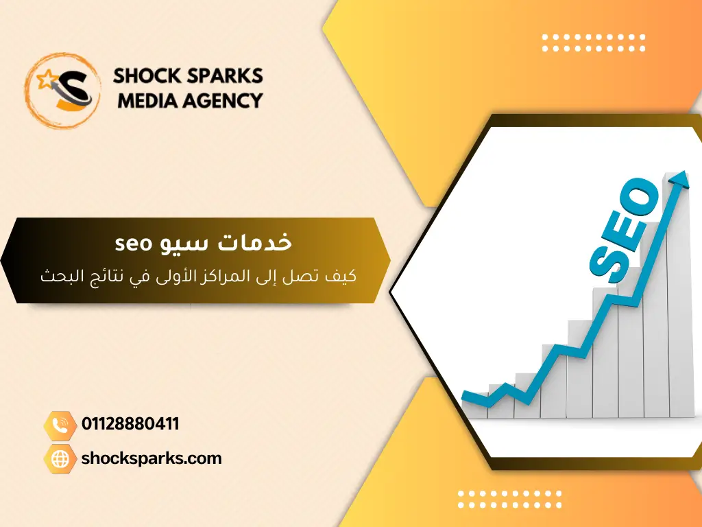 خدمات سيو seo كيف تصل إلى المراكز الأولى في نتائج البحث