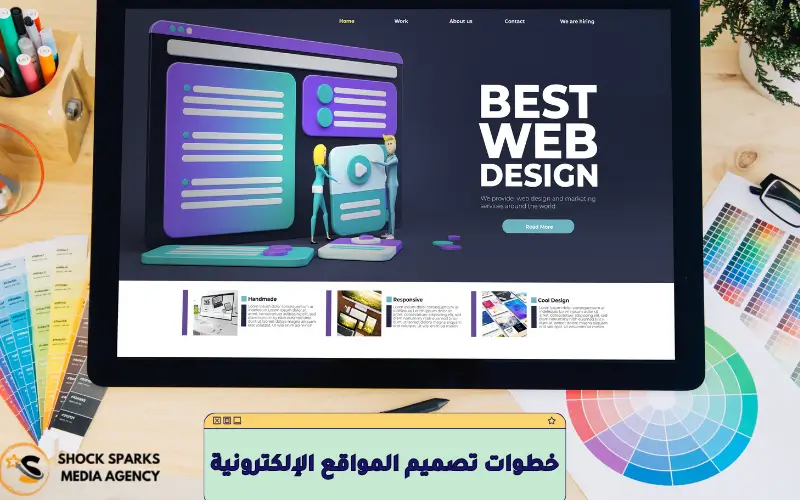 خطوات تصميم المواقع الإلكترونية