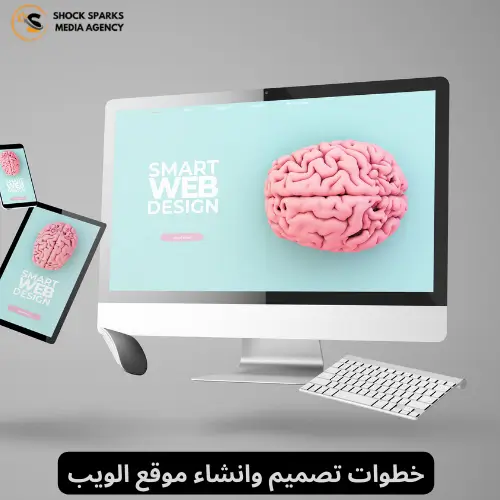 خطوات تصميم وانشاء موقع الويب