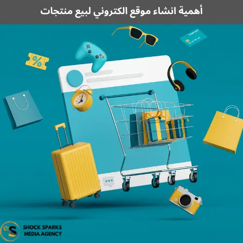 أهمية انشاء موقع الكتروني لبيع منتجات