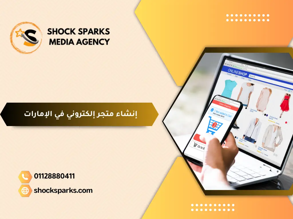 إنشاء متجر إلكتروني في الإمارات