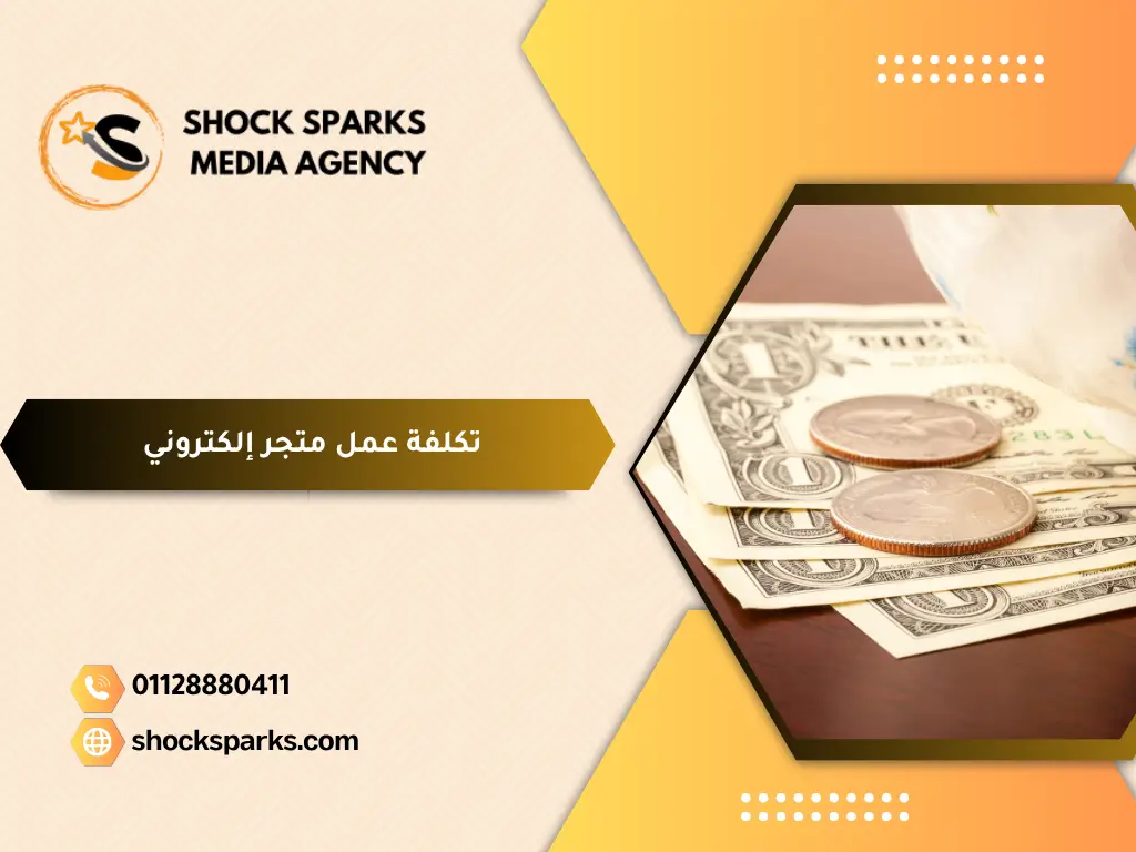 تكلفة عمل متجر إلكتروني