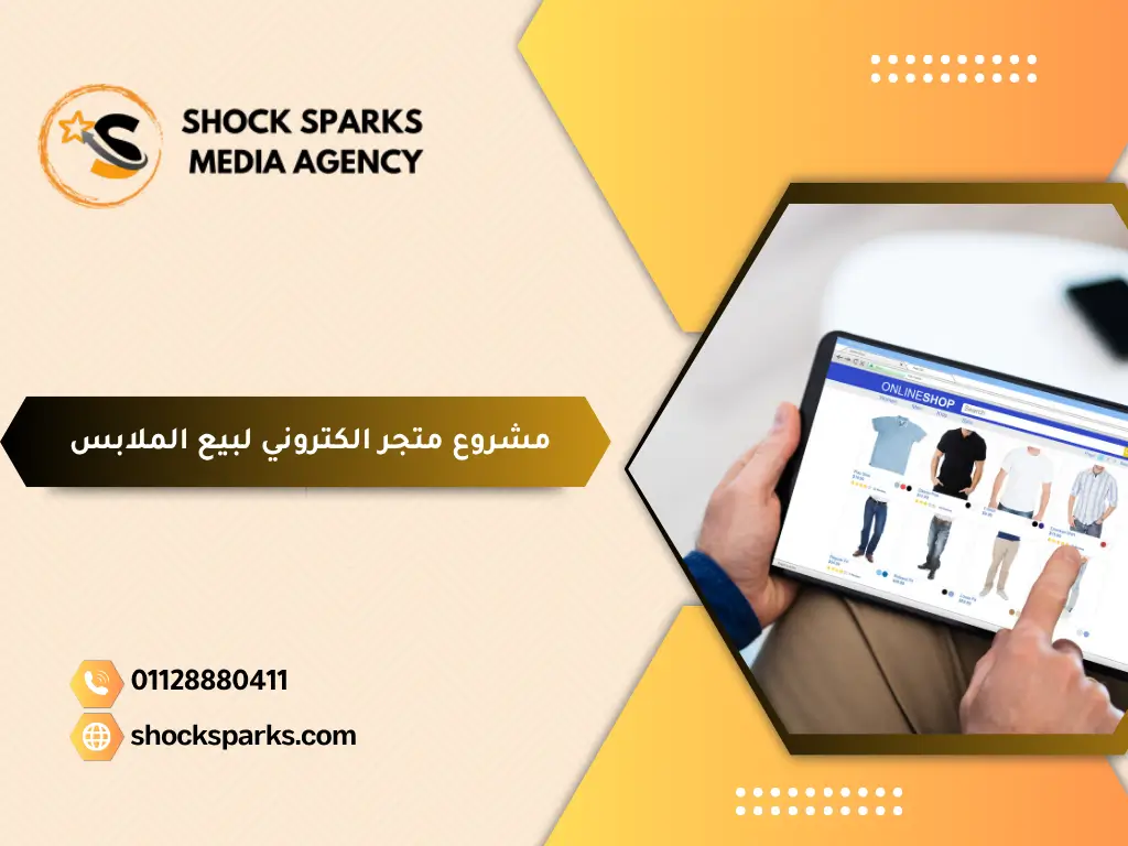 مشروع متجر الكتروني لبيع الملابس