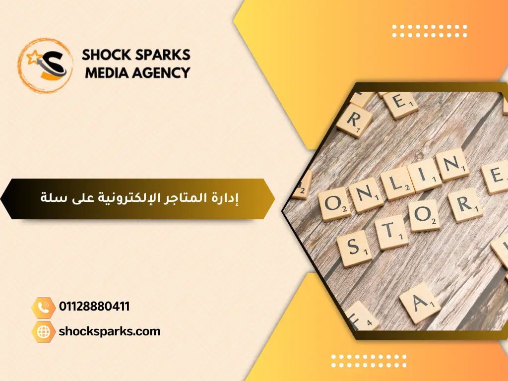 إدارة المتاجر الإلكترونية على سلة