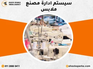 سيستم ادارة مصنع ملابس