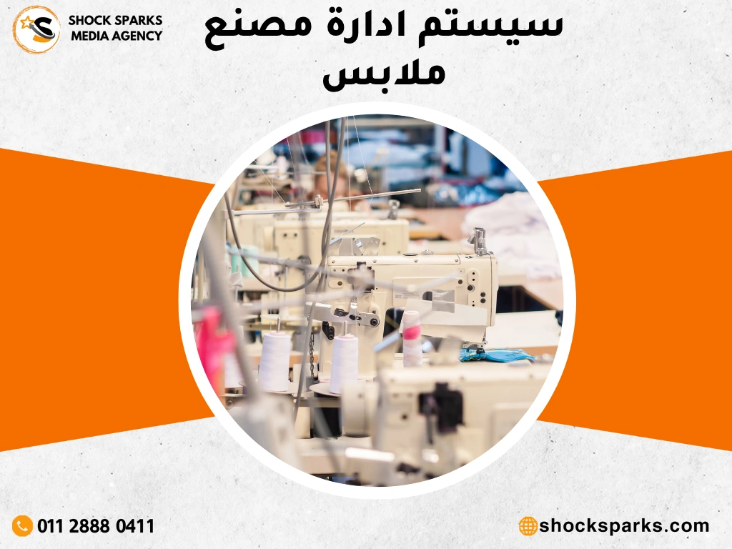 سيستم ادارة مصنع ملابس
