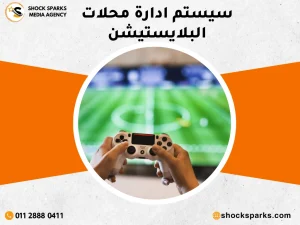 سيستم ادارة محل بلايستيشن