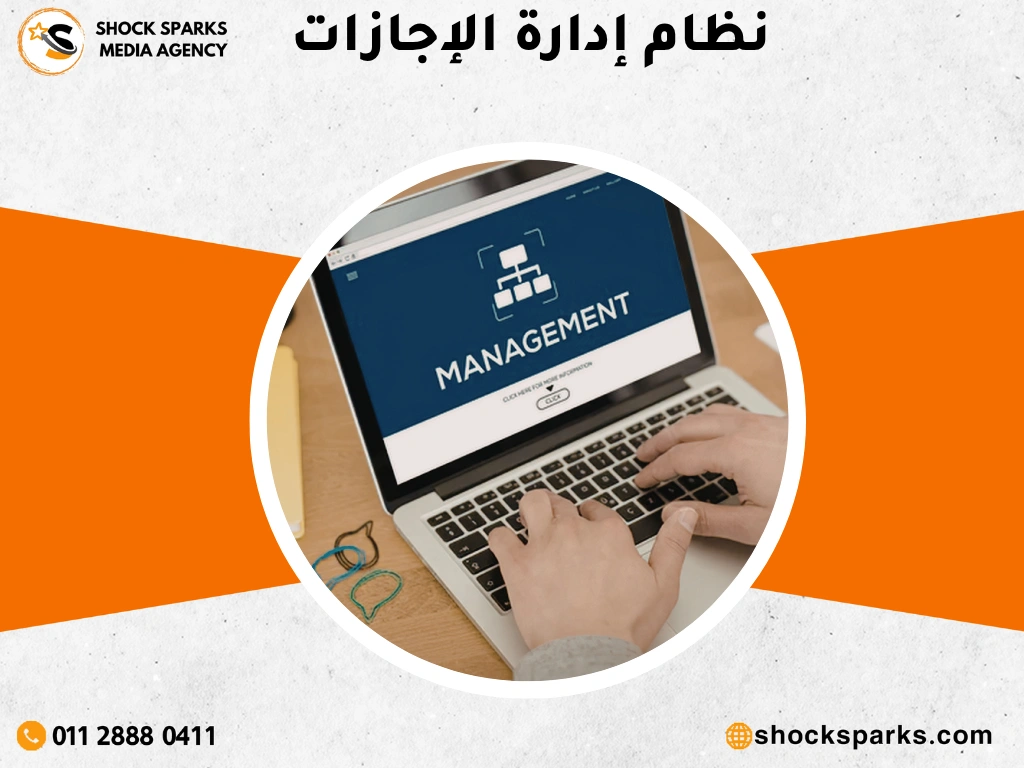 نظام إدارة الإجازات