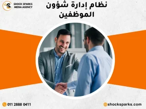 نظام إدارة شؤون الموظفين