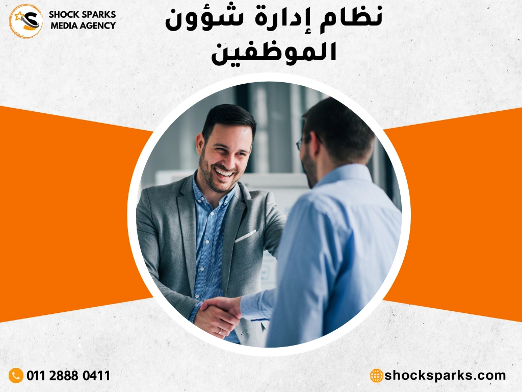 نظام إدارة شؤون الموظفين
