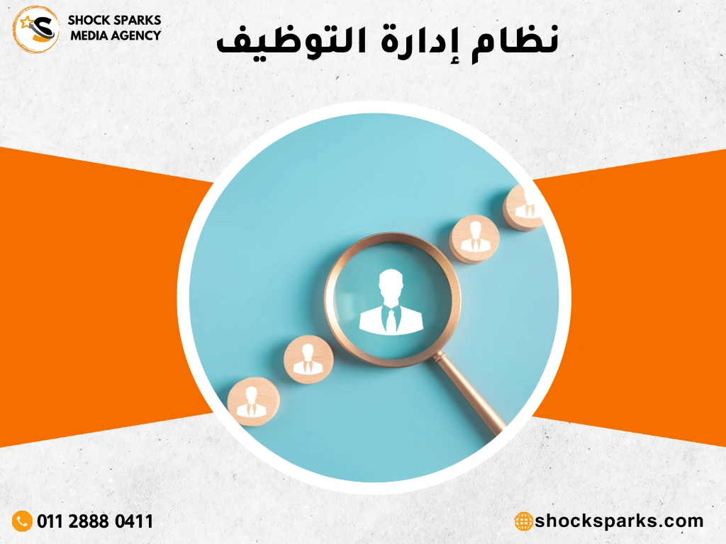 نظام إدارة التوظيف