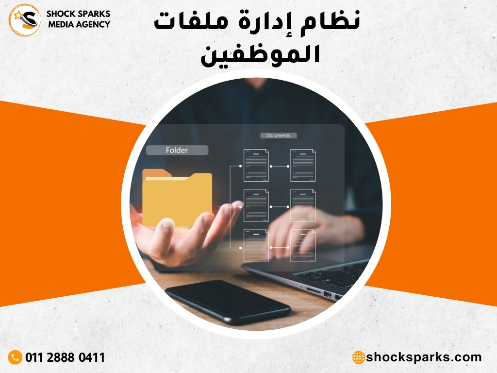 نظام إدارة ملفات الموظفين