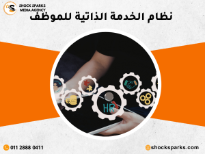 نظام الخدمة الذاتية للموظف