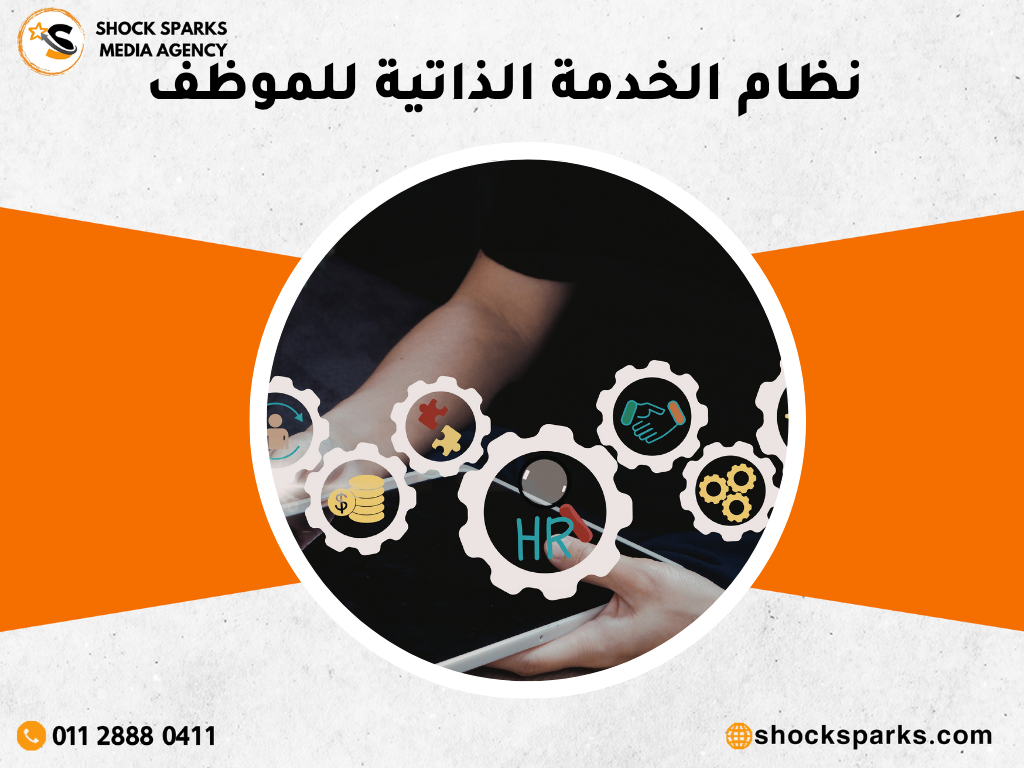 نظام الخدمة الذاتية للموظف