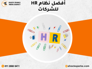 أفضل نظام HR للشركات