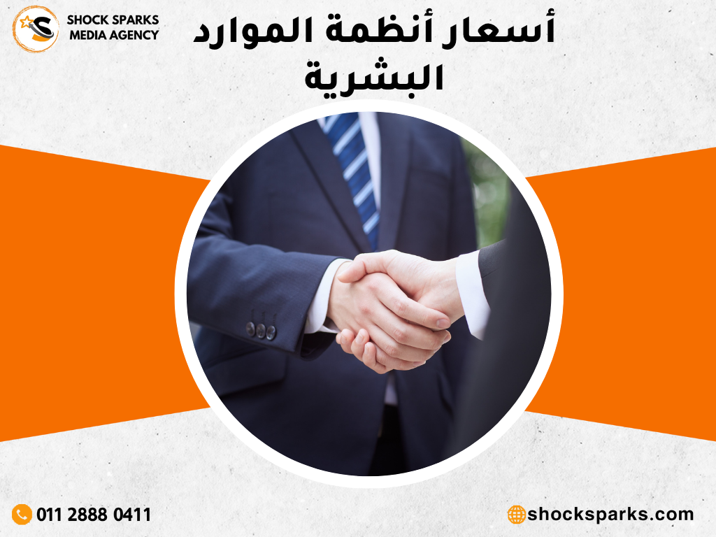 أسعار أنظمة الموارد البشرية