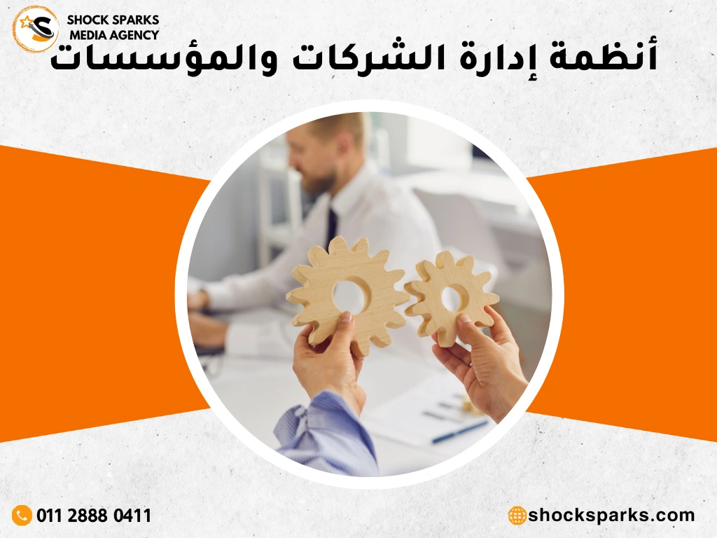 أنظمة إدارة الشركات والمؤسسات