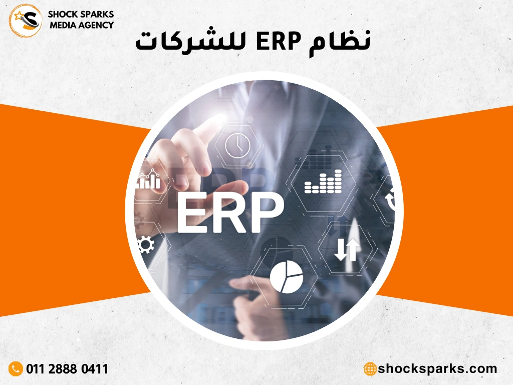 نظام ERP للشركات