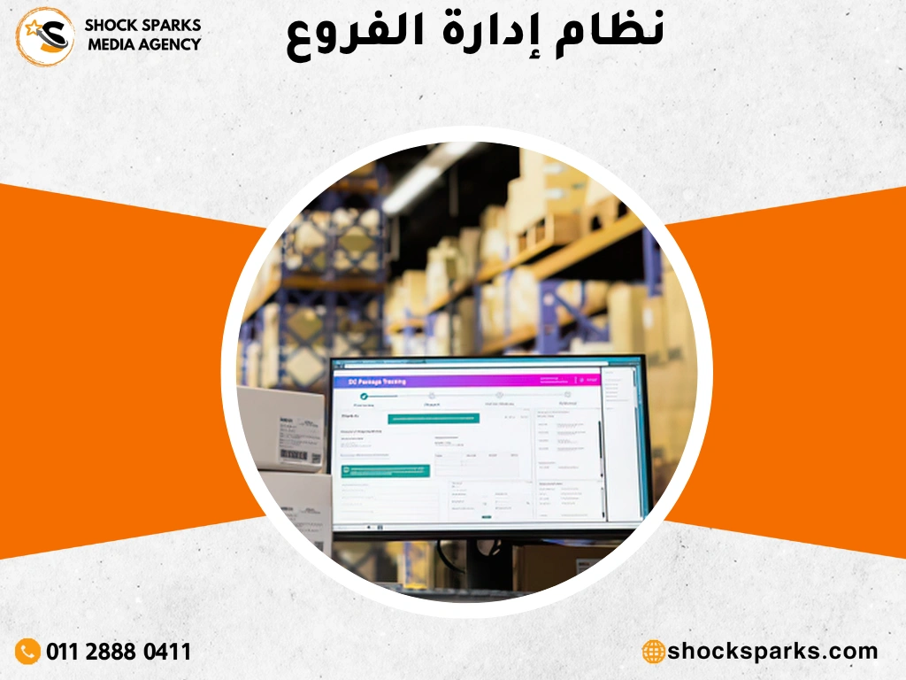 نظام إدارة الفروع