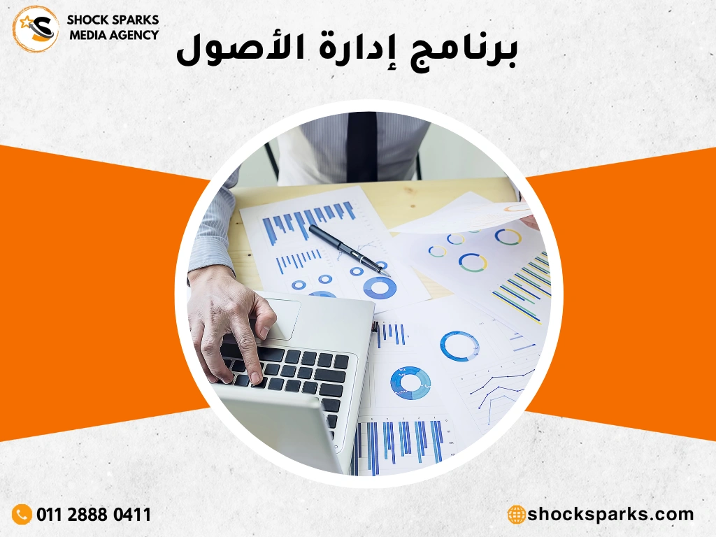 برنامج إدارة الأصول