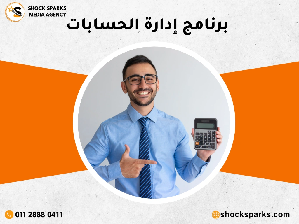 برنامج إدارة الحسابات