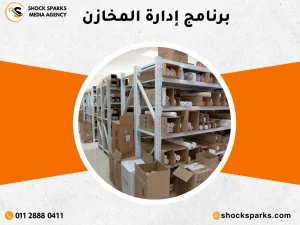 برنامج إدارة المخازن