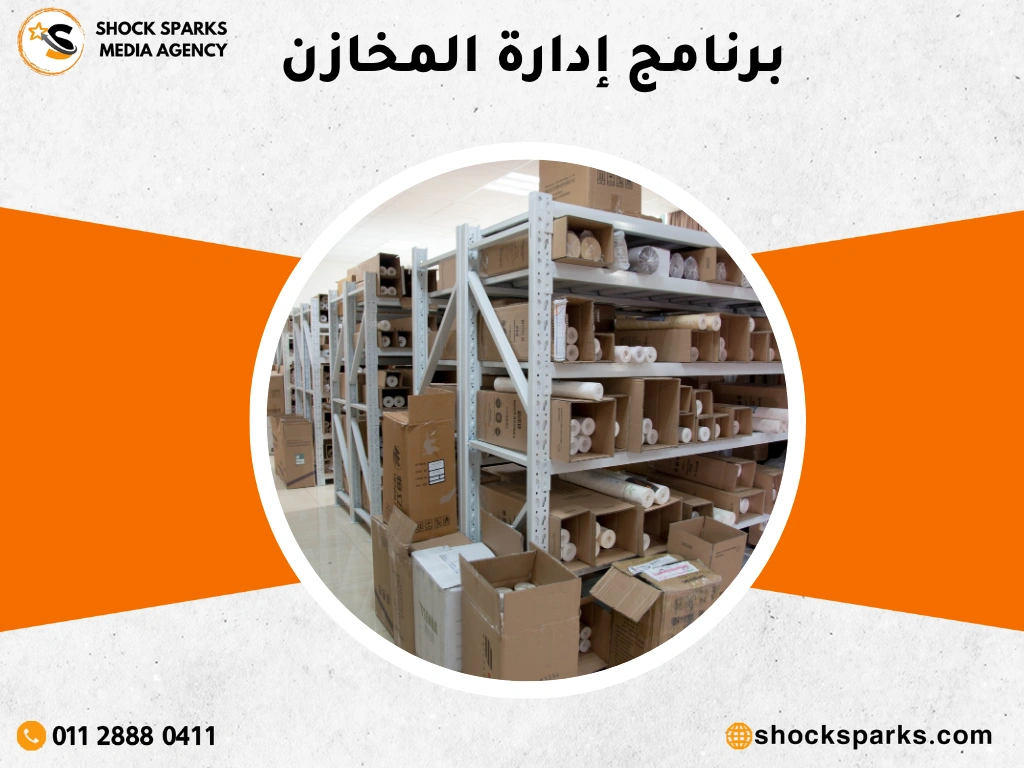 برنامج إدارة المخازن