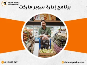 برنامج إدارة سوبر ماركت