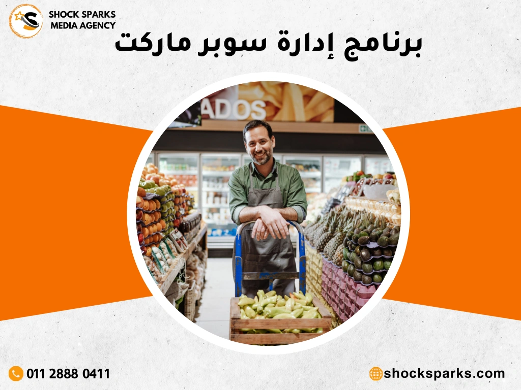 برنامج إدارة سوبر ماركت