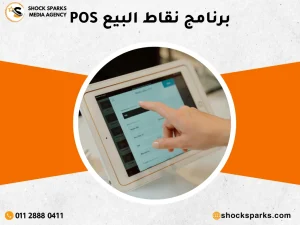 برنامج نقاط البيع POS