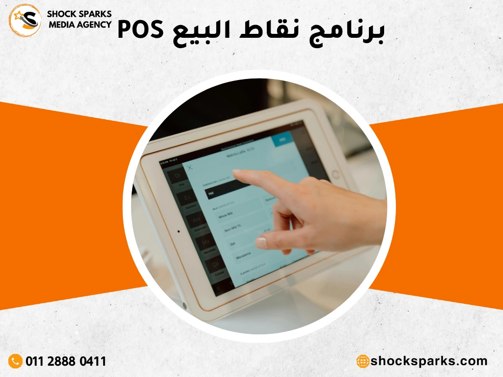 برنامج نقاط البيع POS