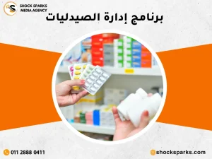 برنامج إدارة الصيدليات