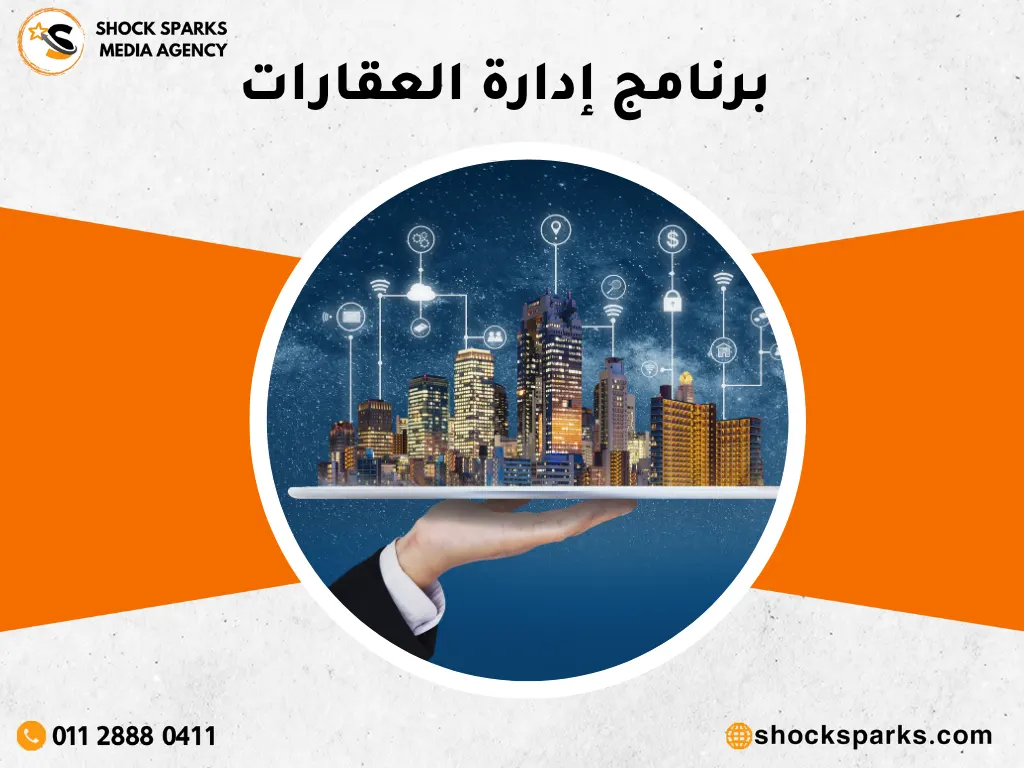 برنامج إدارة العقارات