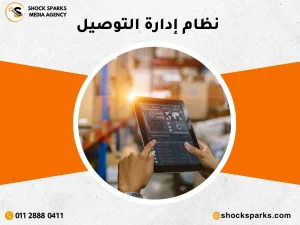 نظام إدارة التوصيل