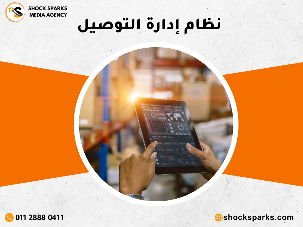 نظام إدارة التوصيل