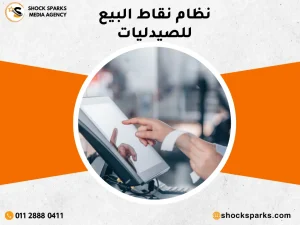 نظام نقاط البيع للصيدليات