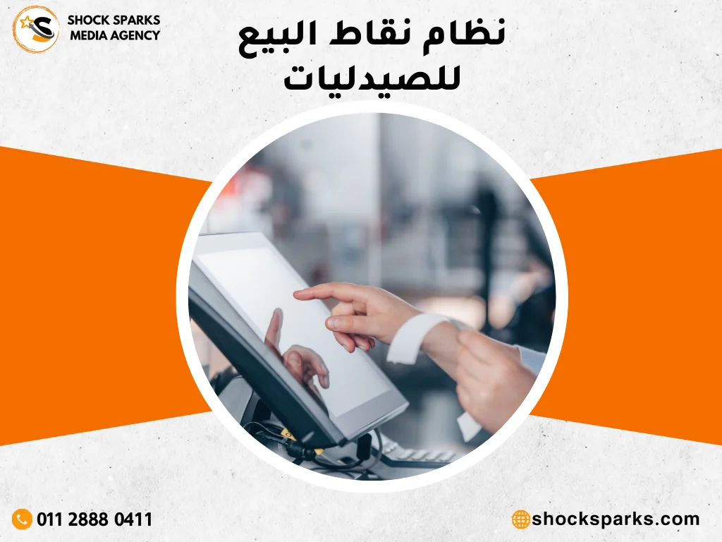 نظام نقاط البيع للصيدليات