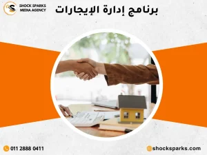 برنامج إدارة الإيجارات