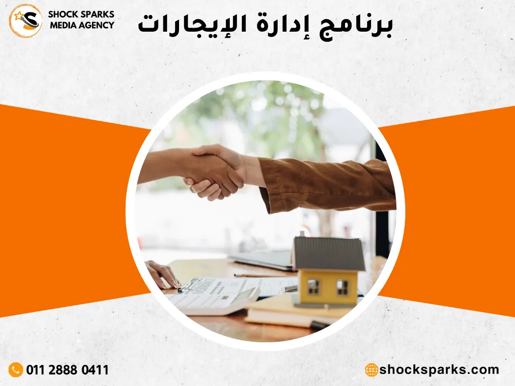 برنامج إدارة الإيجارات