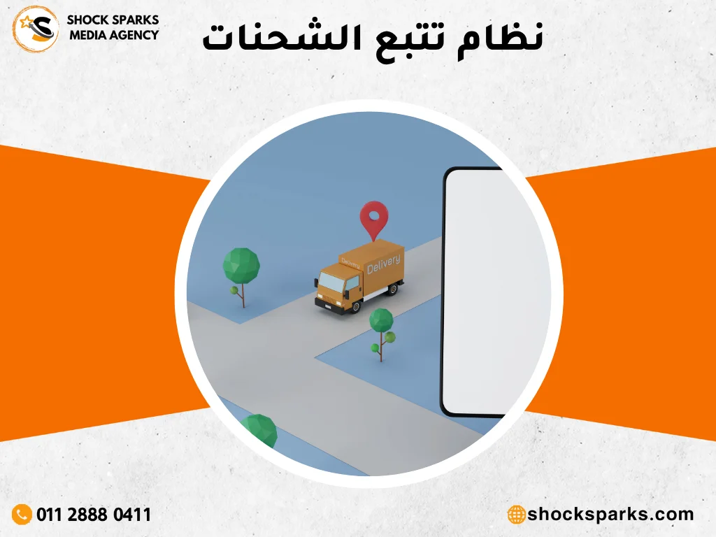 نظام تتبع الشحنات