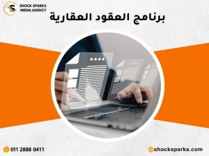 برنامج العقود العقارية