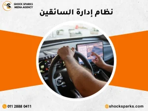 نظام إدارة السائقين